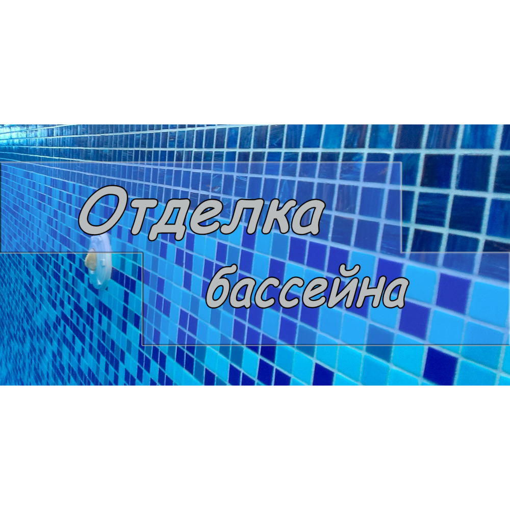 Технологія оздоблення басейну, варіанти оздоблення.