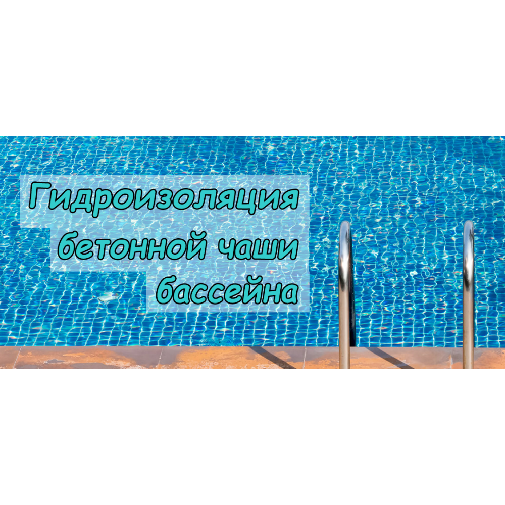 Як зробити гідроізоляцію басейну.