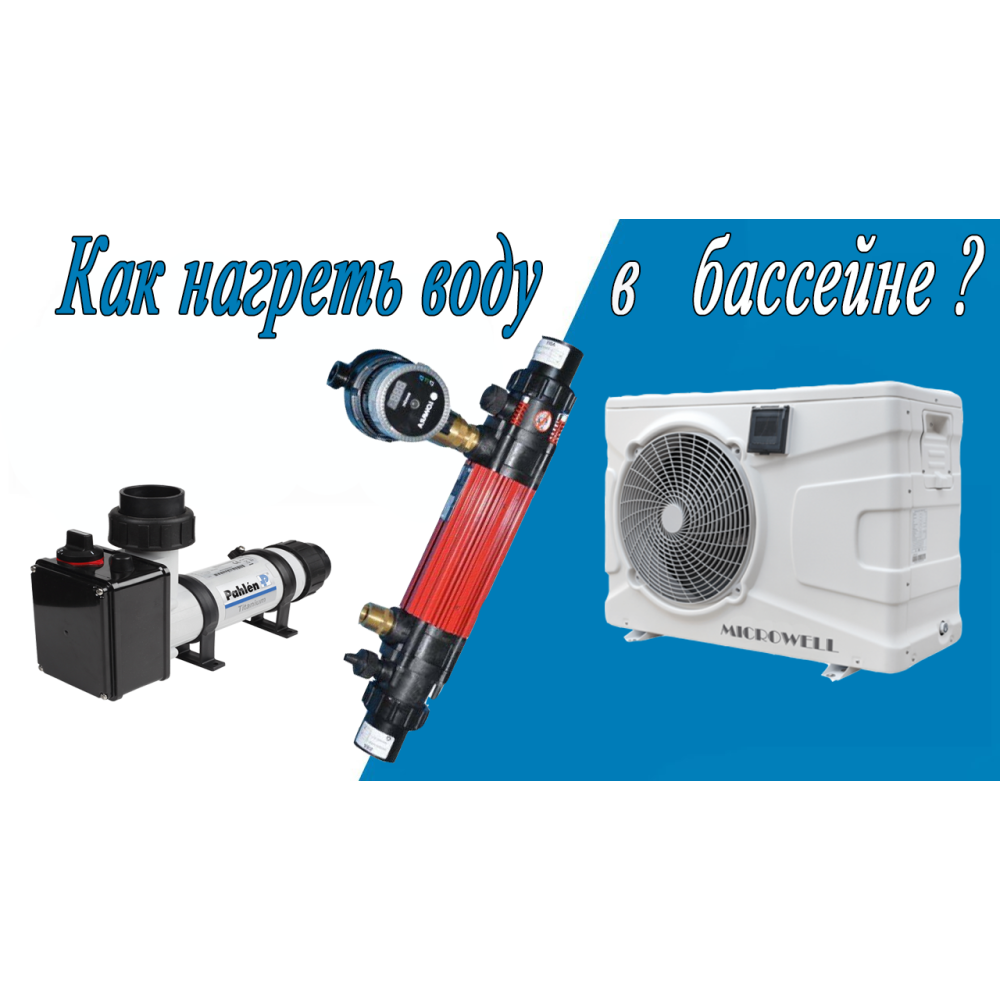 Як нагріти воду в басейні?