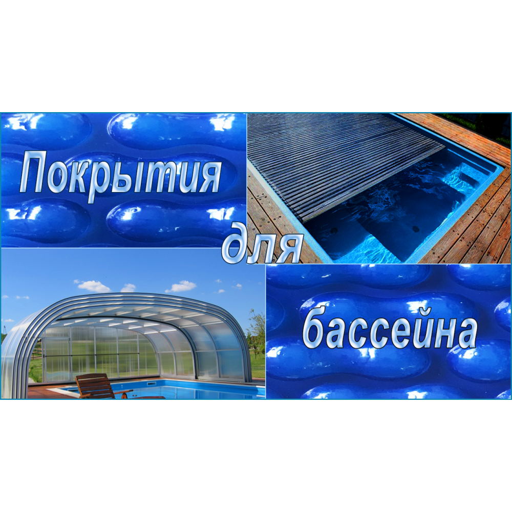 Покриття для басейна