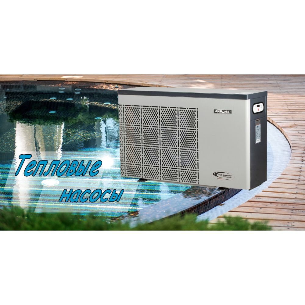 Теплові насоси для басейну