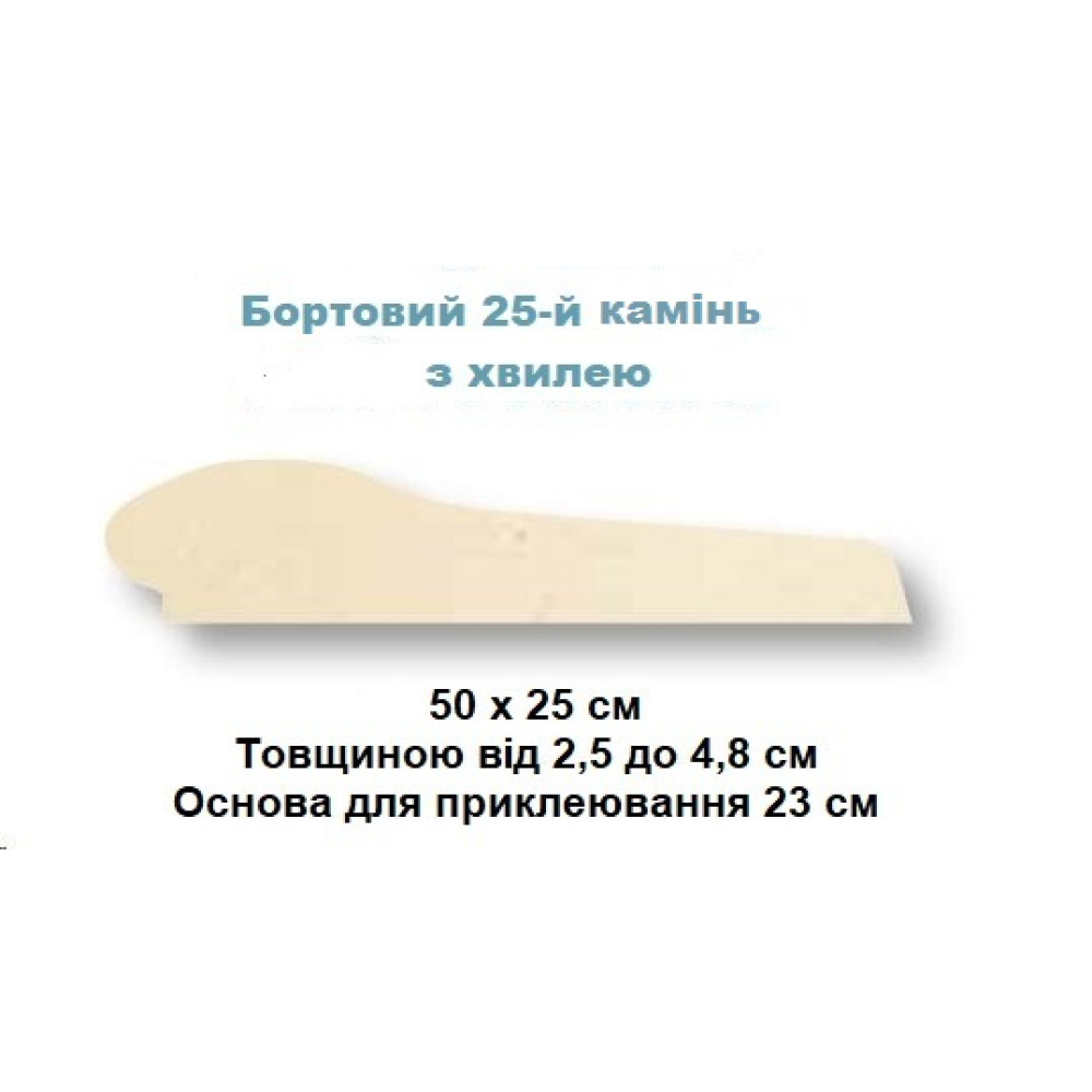 Камень 25 бортовой 50х25, Rustique bullee, тон Pierre 310175