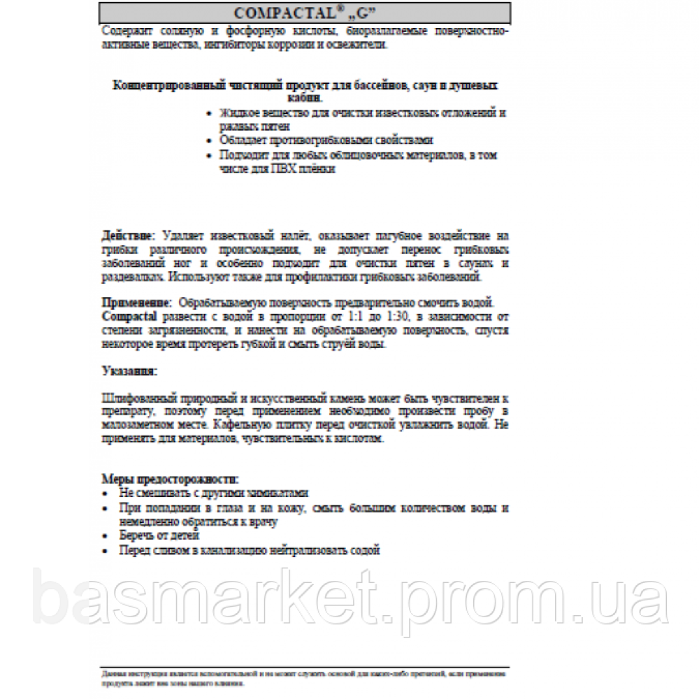Compactal (жидкий). Кислотный высокоэффективный очиститель ватерлинии для стационарных бассейнов 1001010 химия