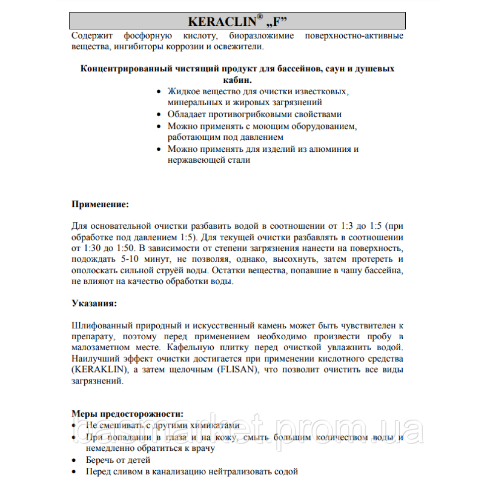 Keraclin F (жидкий). Кислотный высокоэффективный очиститель для закрытых бассейнов 10015001 химия для бассейна