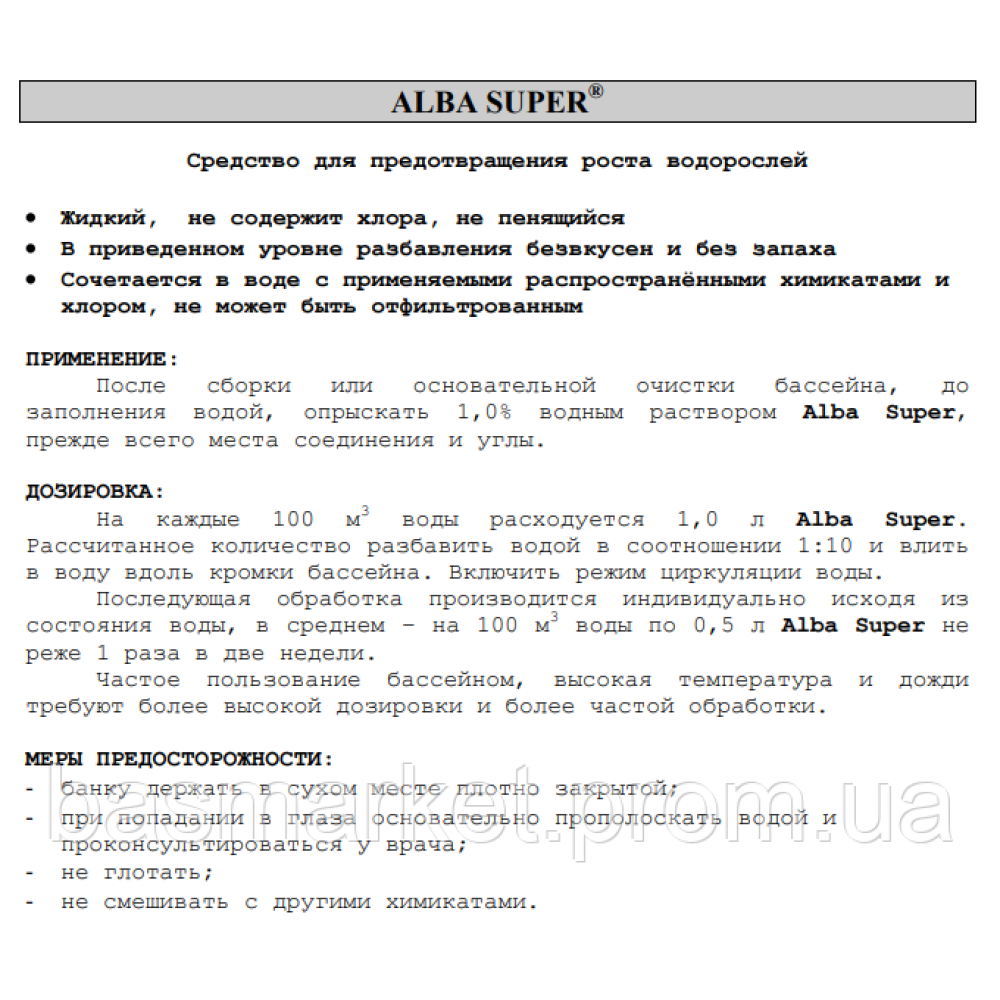 Alba Super K (жидкий). Препарат для предотвращения роста водорослей +фунгицид+бактерицид  30л. 0601030 химия