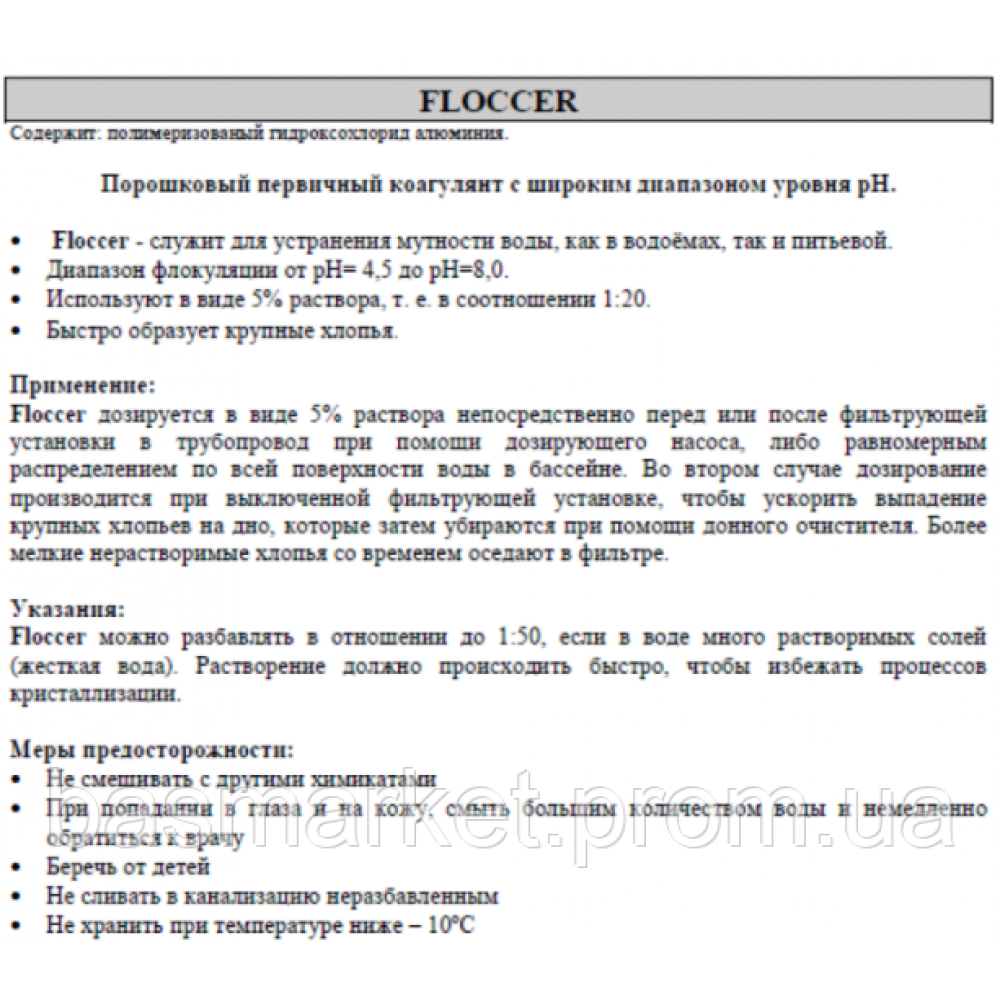 Flockfix Ultra (порошок) Высокоэффективное средство для коагуляции взвешенных частиц и их осаждения 0,8 кг.